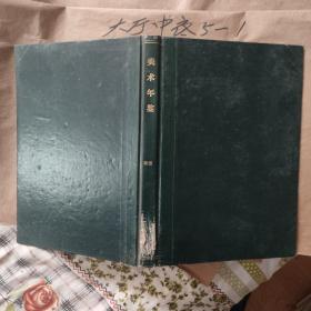 美术年鉴雕塑复印本