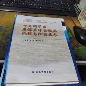 七台河矿区薄煤层冲击地压机理与防治技术