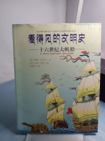 看得见的文明史：十六世纪大帆船