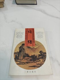诗经（插图注解）1996年一版一印