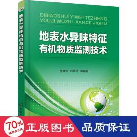 地表水异味特征有机物质监测技术