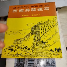 西南游蹤速寫
