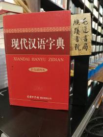 现代汉语字典：彩色插图本