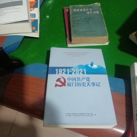 中国共产党厦门历史大事件1921--2021