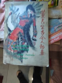 董辰生古今人物画
