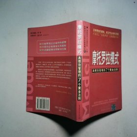 摩托罗拉模式:高绩效管理的7个黄金法则