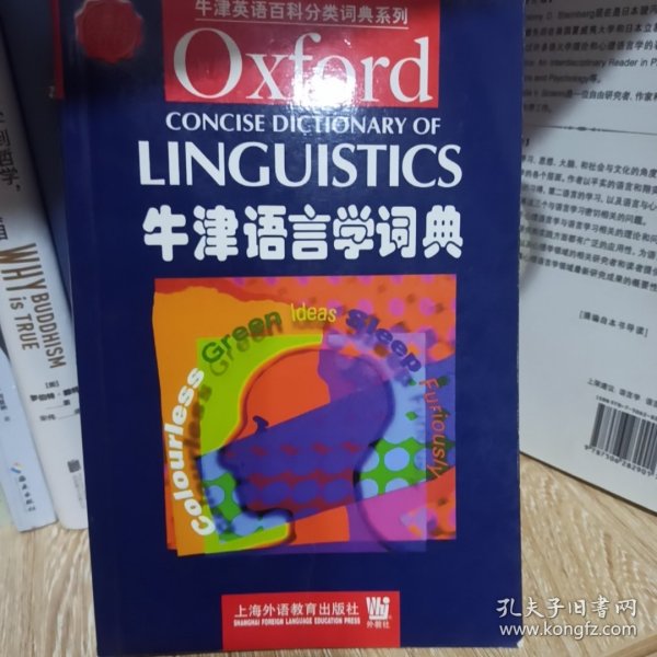 牛津语言学词典