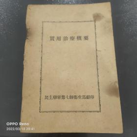 红色收藏民国东北抗联民主联军史料孤本：民主联军第七师卫生部印，实用治疗概要