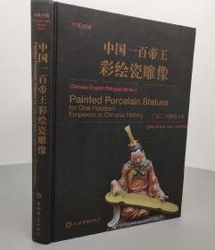 中英对照·中国一百帝王彩绘瓷雕像