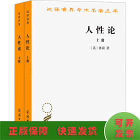 人性论（上下）：在精神科学中采用实验推理方法的一个尝试