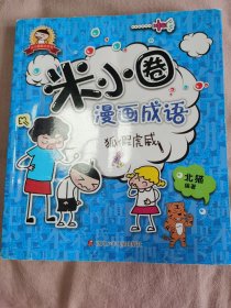 米小圈漫画成语：狐假虎威