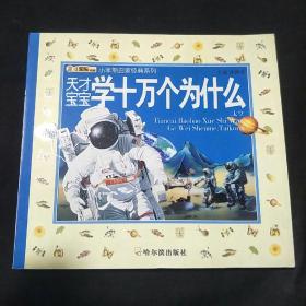 小笨熊启蒙经典系列·天才宝宝学十万个为什么：太空