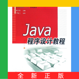 Java程序設計教程(高職高專計算機專業(yè)系列教材)