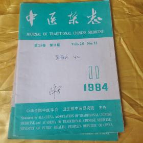 中医杂志1984年第11期