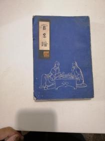 [围棋]官子谱(围棋古谱影印) 81年一版一印