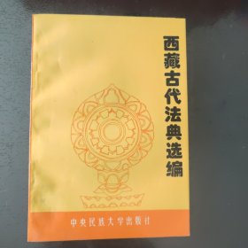 西藏古代法典选编