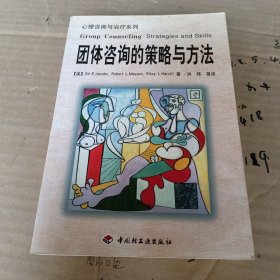 团体咨询的策略与方法