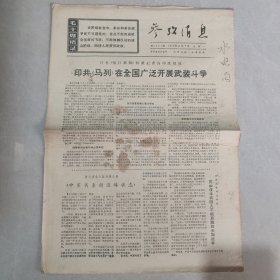 参考消息1970年9月7日老报纸 生日报