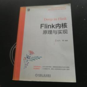 Flink内核原理与实现