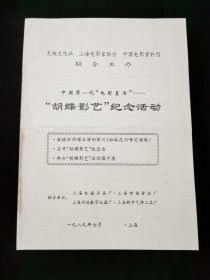 【节目单】中国第一代电影皇后胡蝶影艺纪念活动