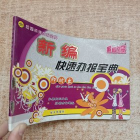 新编快速办报宝典