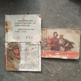 70年代连环画邱少云 红岩等3本合售如图