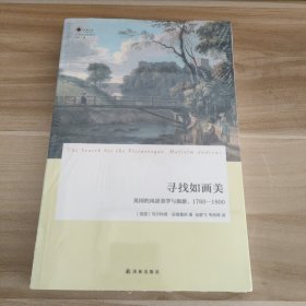 寻找如画美：英国的风景美学与旅游，1760—1800