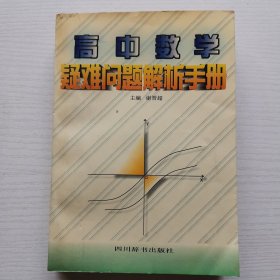 高中数学疑难问题解析手册