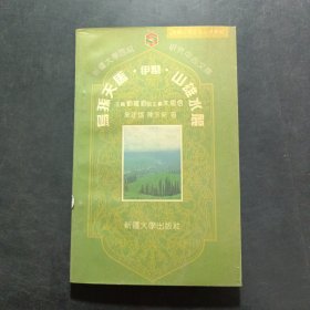 伊犁乌孙天马 山雄水丽