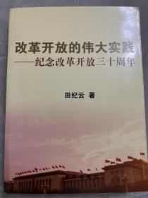 改革开放的伟大实践：纪念改革开放三十周年