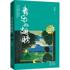 音乐的翅膀（赵丽宏给孩子的美文·名师导读版）