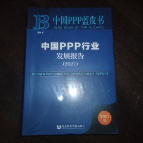 中国PPP蓝皮书：中国PPP行业发展报告（2021）