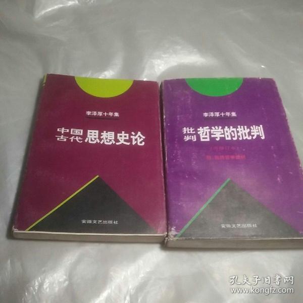 李泽厚十年集  第3卷 上：中国古代思想史论