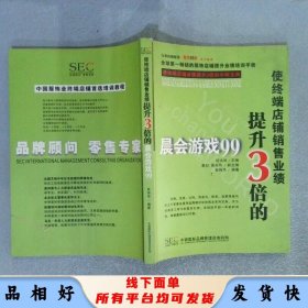 使终端店铺销售业绩提升3倍的晨会游戏99