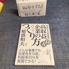 日文 稲盛和夫の経営塾: Q&A高収益企业のつくり方