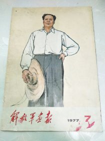 解放军画报1977.7