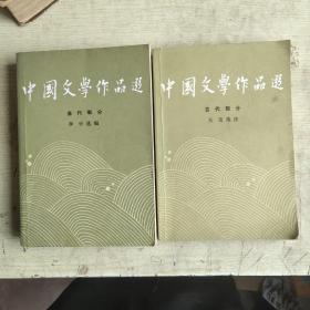 中国文学作品选当代部分，古代部分    86年一版一印