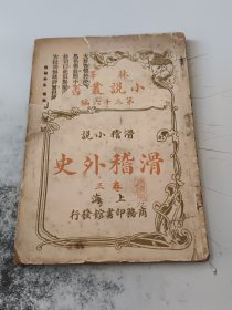 滑稽外史（卷三译林小说丛书，第三十六编）（瑕疵见孔网图片，正版二手书不缺页有破损黄渍黑印）