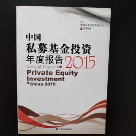 中国私募基金投资年度报告2015