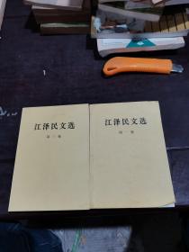 江泽民文选（第1、3卷）