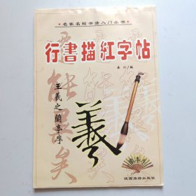 行书描红字帖