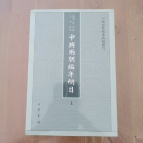 中兴两朝编年纲目（中国史学基本典籍丛刊·全2册）