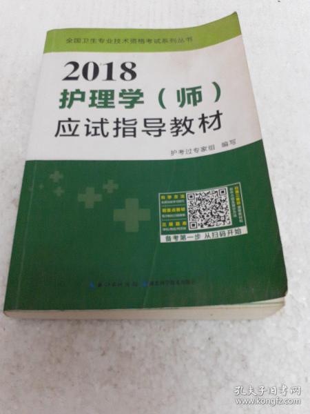 2017全国护师资格考试护理学（师）应试指导教材