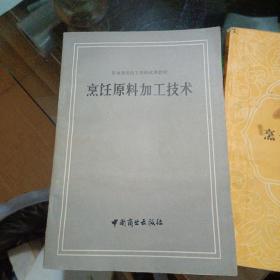 烹饪原料知识+烹饪原料加工技术+烹调技术+烹饪原料知识（4本合售），