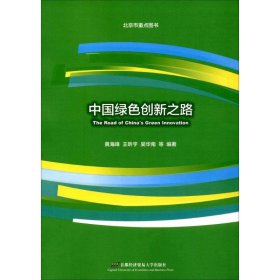 中国绿色创新之路 9787563825059 黄海峰,王昕宇,吴华南 等 编著 北京首都经济贸易大学出版社有限责任公司