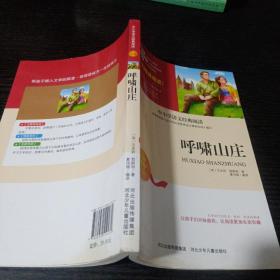 呼啸山庄中小学生语文无障碍经典课外阅读精编赏析生动有趣名师导读独有所得新课标课外必读世界编辑商