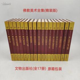 佛教美术全集 （精装版）全17册