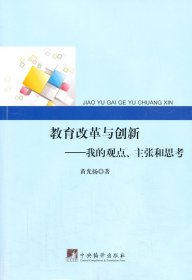 教育改革与创新：我的观点、主张和思考