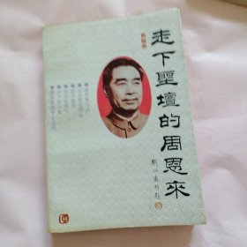 走下圣坛的周恩来