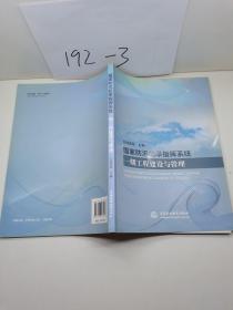 国家防汛抗旱指挥系统一期工程建设与管理